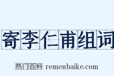 寄李仁甫组词是什么意思的图片